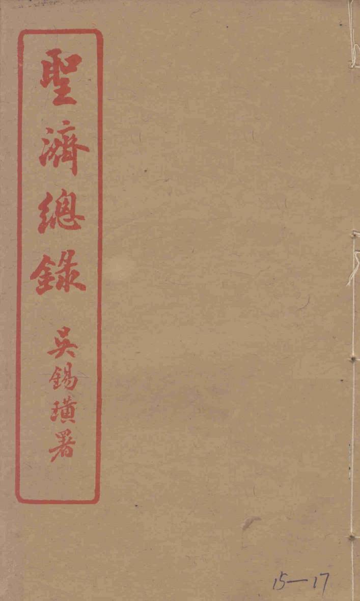 圣济总录  15-17